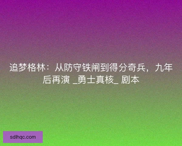 追梦格林：从防守铁闸到得分奇兵，九年后再演 _勇士真核_ 剧本
