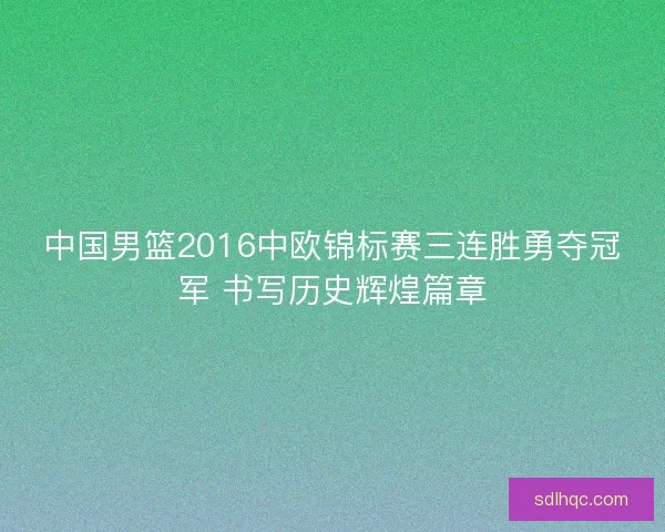 中国男篮2016中欧锦标赛三连胜勇夺冠军 书写历史辉煌篇章