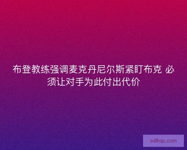 布登教练强调麦克丹尼尔斯紧盯布克 必须让对手为此付出代价