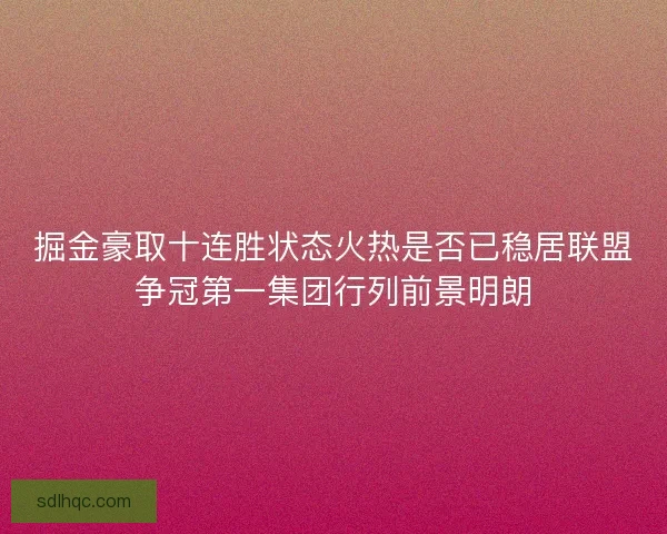 掘金豪取十连胜状态火热是否已稳居联盟争冠第一集团行列前景明朗