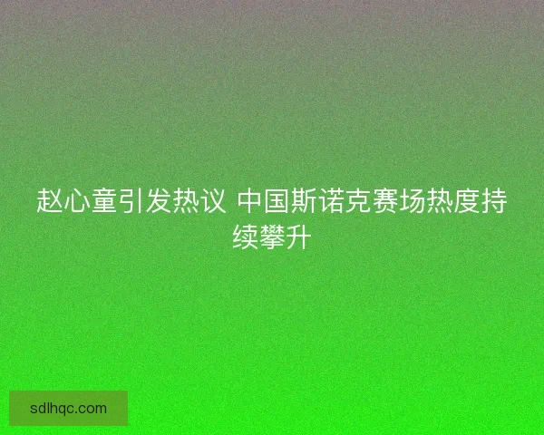 赵心童引发热议 中国斯诺克赛场热度持续攀升
