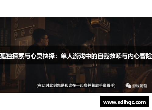 孤独探索与心灵抉择：单人游戏中的自我救赎与内心冒险