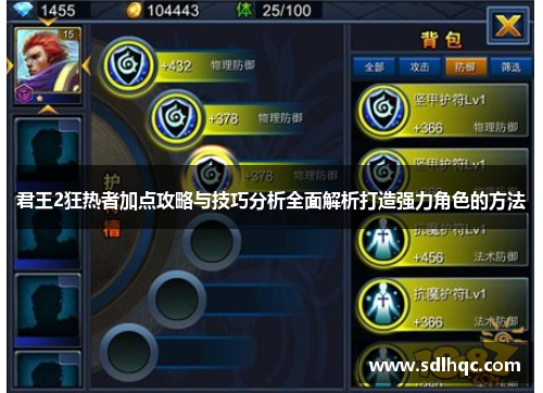 君王2狂热者加点攻略与技巧分析全面解析打造强力角色的方法