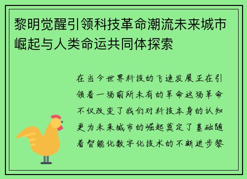 黎明觉醒引领科技革命潮流未来城市崛起与人类命运共同体探索