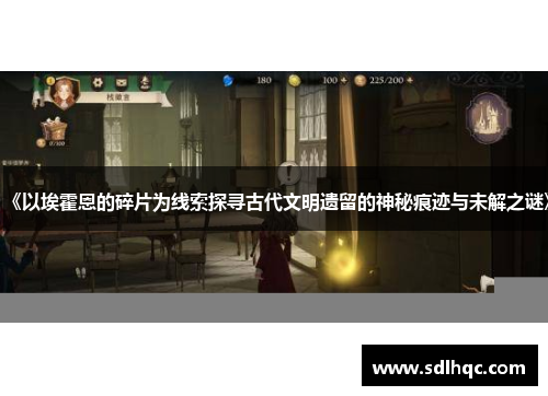 《以埃霍恩的碎片为线索探寻古代文明遗留的神秘痕迹与未解之谜》