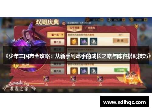 《少年三国志全攻略：从新手到高手的成长之路与阵容搭配技巧》