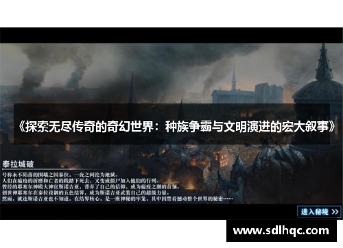 《探索无尽传奇的奇幻世界：种族争霸与文明演进的宏大叙事》