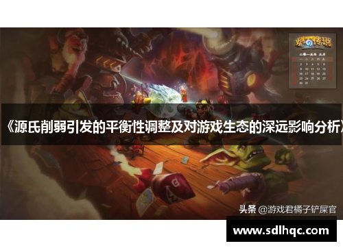 《源氏削弱引发的平衡性调整及对游戏生态的深远影响分析》