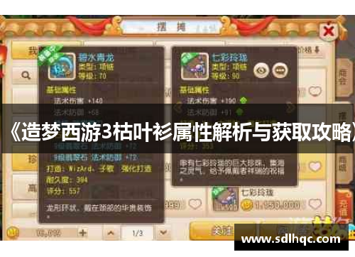 《造梦西游3枯叶衫属性解析与获取攻略》