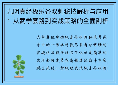 九阴真经极乐谷双刺秘技解析与应用：从武学套路到实战策略的全面剖析