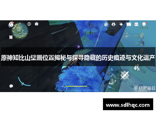 原神知比山壁画位置揭秘与探寻隐藏的历史痕迹与文化遗产