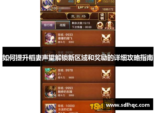 如何提升稻妻声望解锁新区域和奖励的详细攻略指南