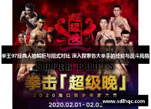 拳王97经典人物解析与招式对比 深入探索各大拳手的技能与战斗风格