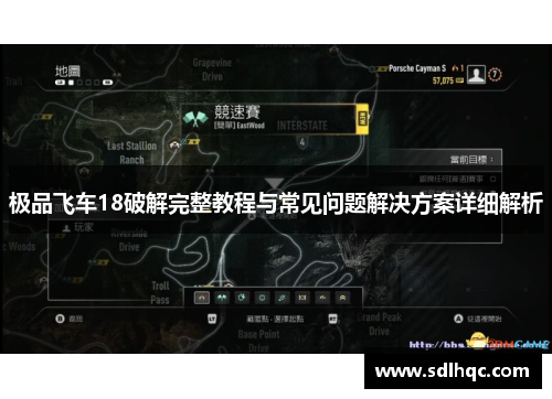 极品飞车18破解完整教程与常见问题解决方案详细解析