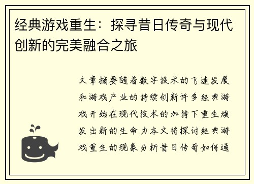 经典游戏重生：探寻昔日传奇与现代创新的完美融合之旅