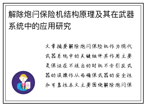 解除炮闩保险机结构原理及其在武器系统中的应用研究