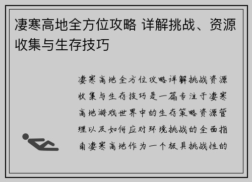 凄寒高地全方位攻略 详解挑战、资源收集与生存技巧