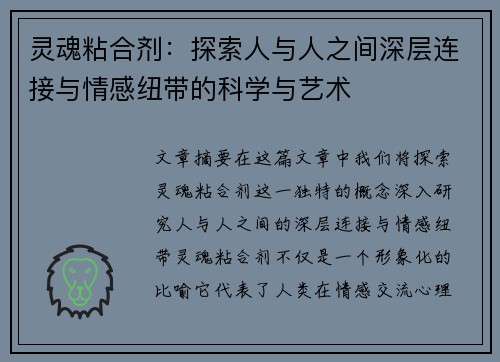 灵魂粘合剂：探索人与人之间深层连接与情感纽带的科学与艺术