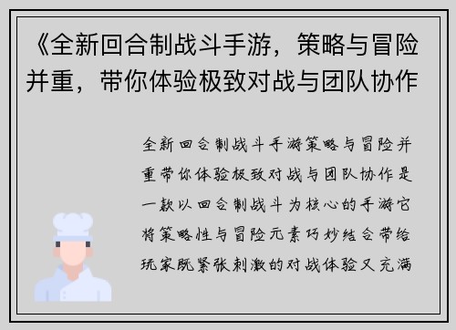 《全新回合制战斗手游，策略与冒险并重，带你体验极致对战与团队协作》