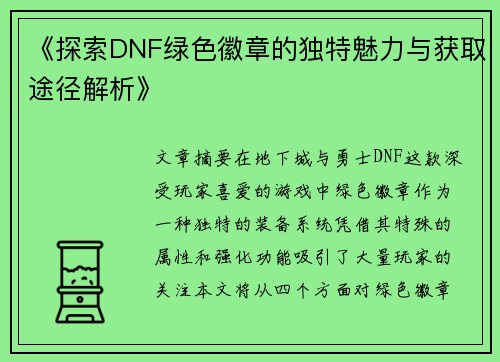 《探索DNF绿色徽章的独特魅力与获取途径解析》