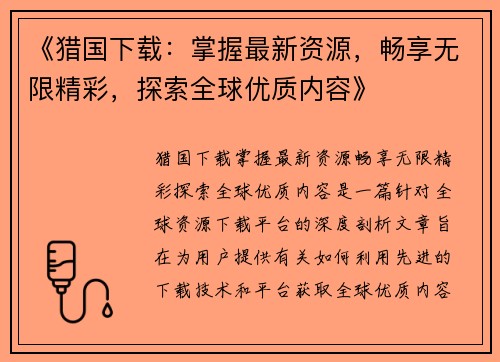 《猎国下载：掌握最新资源，畅享无限精彩，探索全球优质内容》