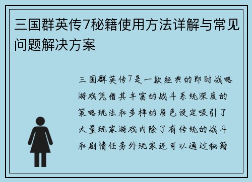 三国群英传7秘籍使用方法详解与常见问题解决方案