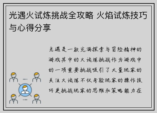 光遇火试炼挑战全攻略 火焰试炼技巧与心得分享
