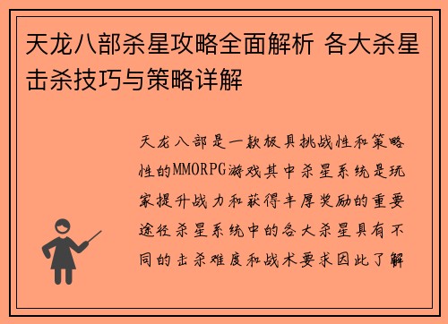 天龙八部杀星攻略全面解析 各大杀星击杀技巧与策略详解
