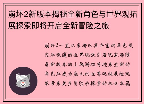 崩坏2新版本揭秘全新角色与世界观拓展探索即将开启全新冒险之旅