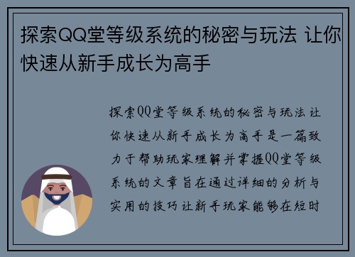 探索QQ堂等级系统的秘密与玩法 让你快速从新手成长为高手