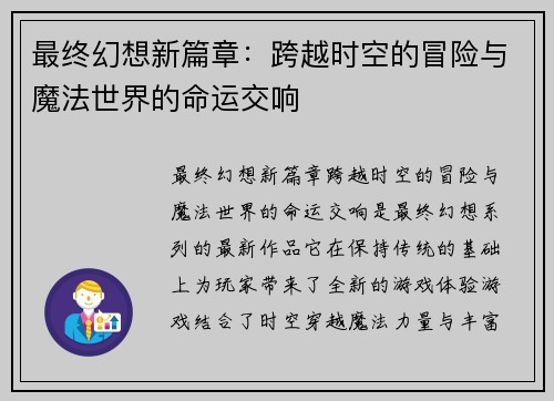 最终幻想新篇章：跨越时空的冒险与魔法世界的命运交响