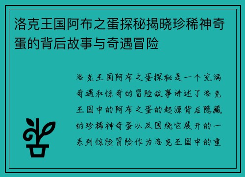 洛克王国阿布之蛋探秘揭晓珍稀神奇蛋的背后故事与奇遇冒险