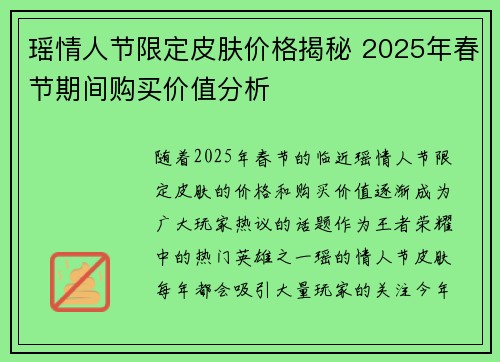 瑶情人节限定皮肤价格揭秘 2025年春节期间购买价值分析