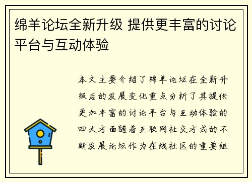 绵羊论坛全新升级 提供更丰富的讨论平台与互动体验