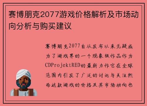 赛博朋克2077游戏价格解析及市场动向分析与购买建议