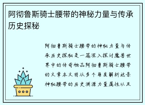 阿彻鲁斯骑士腰带的神秘力量与传承历史探秘