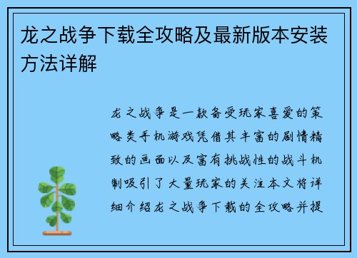 龙之战争下载全攻略及最新版本安装方法详解