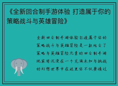 《全新回合制手游体验 打造属于你的策略战斗与英雄冒险》