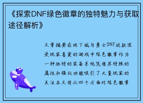 《探索DNF绿色徽章的独特魅力与获取途径解析》