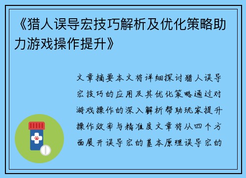 《猎人误导宏技巧解析及优化策略助力游戏操作提升》
