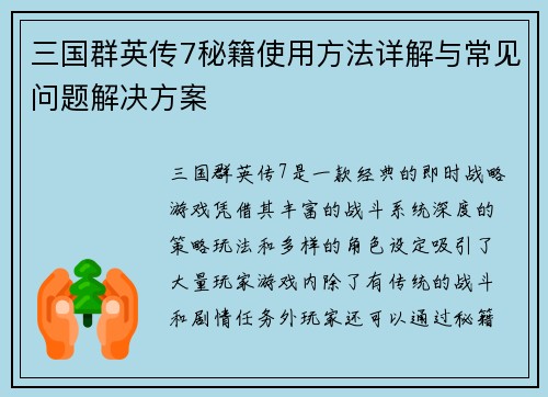 三国群英传7秘籍使用方法详解与常见问题解决方案