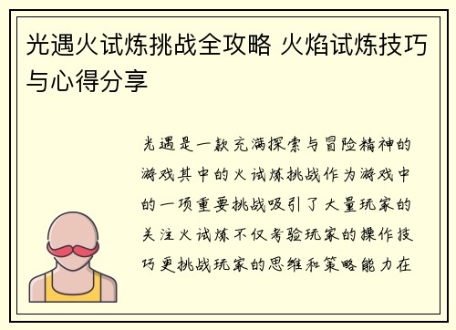 光遇火试炼挑战全攻略 火焰试炼技巧与心得分享