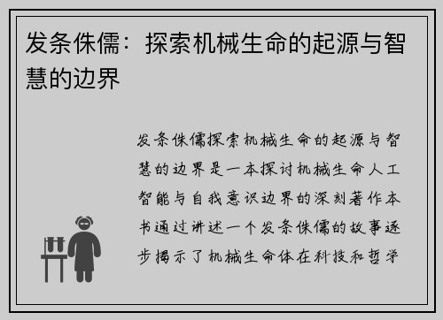 发条侏儒：探索机械生命的起源与智慧的边界