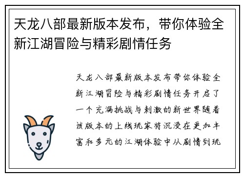 天龙八部最新版本发布，带你体验全新江湖冒险与精彩剧情任务
