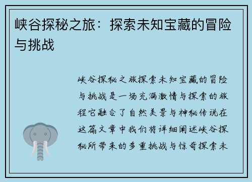 峡谷探秘之旅：探索未知宝藏的冒险与挑战