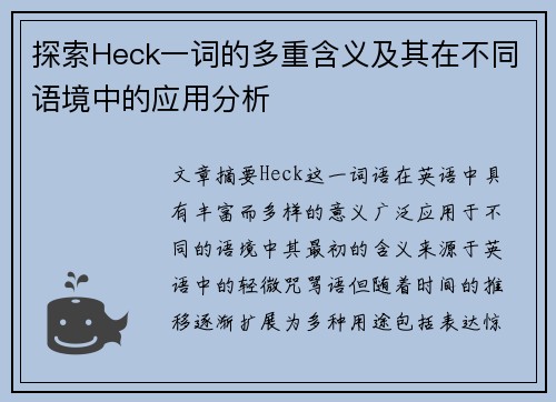 探索Heck一词的多重含义及其在不同语境中的应用分析