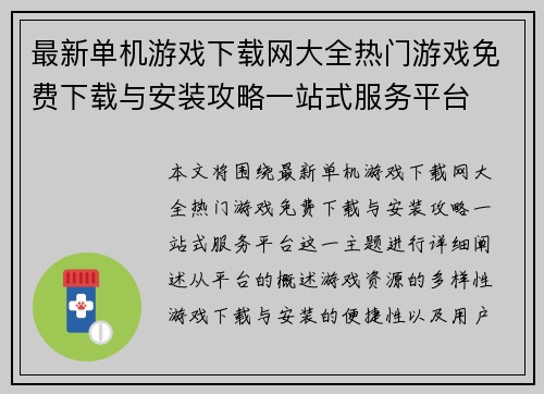 最新单机游戏下载网大全热门游戏免费下载与安装攻略一站式服务平台