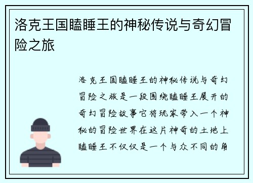 洛克王国瞌睡王的神秘传说与奇幻冒险之旅