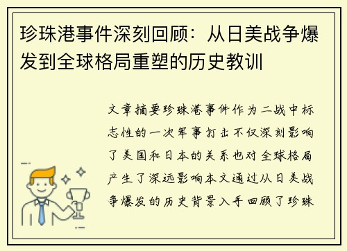珍珠港事件深刻回顾：从日美战争爆发到全球格局重塑的历史教训
