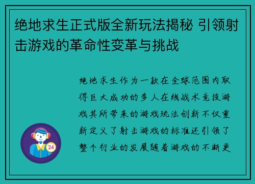 绝地求生正式版全新玩法揭秘 引领射击游戏的革命性变革与挑战